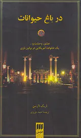 در باغ حیوانات_عشق،وحشت و...یک خانواده آمریکایی در برلین نازی