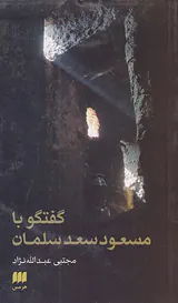 گفتگو با مسعود سعد سلمان