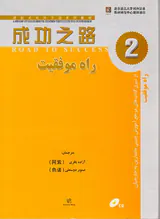 راه موفقیت2(آموزش زبان چینی)