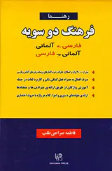 فرهنگ دوسویه جیبی(فارسی آلمانی)