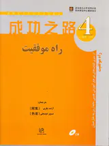 راه موفقیت4(آموزش زبان چینی)