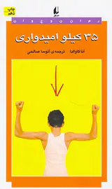 35کیلو امیدواری