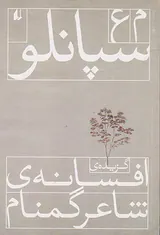 گزیده ی افسانه ی شاعر گمنام
