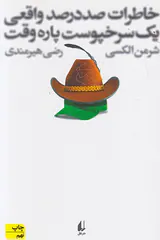 خاطرات صد در صد واقعی یک سرخپوست پاره وقت