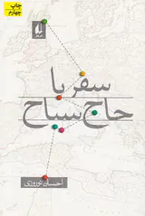 سفر با حاج سیاح