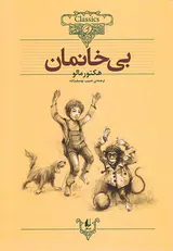 کلکسیون کلاسیک جلد بیست و چهارم بی خانمان