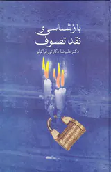 بازشناسی و نقد تصوف