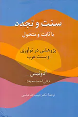 سنت و تجدد یا ثابت و متحول(پژوهشی در نوآوری و سنت عرب)