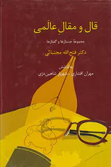قال و مقال عالمی