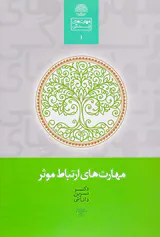 مهارت های ارتباط موثر