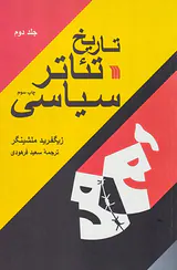 تاریخ تئاتر سیاسی2جلدی