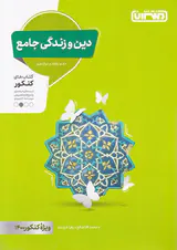 کتاب دین و زندگی جامع دهم یازدهم دوازدهم ویژه کنکور11401انتشارات منتشران