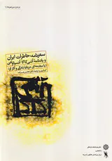 سفرنامه خاطرات ایران و یادنامه آشی کاگا آتسواوجی