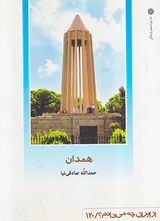 همدان