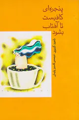پنجره ای کافیست تا آفتاب بشود
