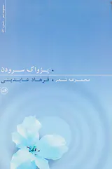 پژواک سرودن