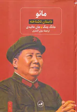 مائو داستان ناشناخته
