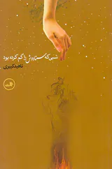 شبی که ستاره اش را گم کرده بود