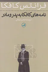 نامه های کافکا به پدر و مادر