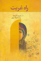 راه غربت