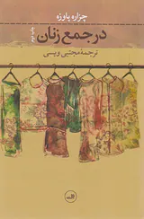 در جمع زنان