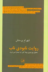 روایت نابودی ناب