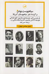 سیاهپوست بودن برگزیده شعر سیاهپوستان آمریکا