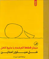 دیدار قطعه ی گمشده با دایره کامل