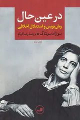 در عین حال(رمان نویس و استدلال اخلاقی)