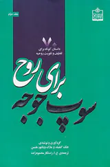 سوپ جوجه برای روح جلد دوم