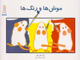 موش ها و رنگ ها