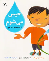 خیس می شوم