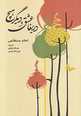 دریغا عشق و دیگر هیچ