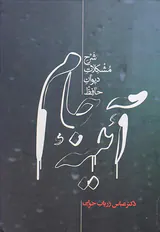 آئینه جام (شرح مشکلات دیوان حافظ)