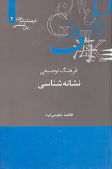 فرهنگنامه های زبان شناسی(فرهنگ توصیفی نشانه شناسی)