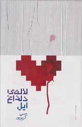 لاله ی دلداغ ایل