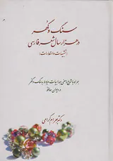 سنگ و گهر در هزار سال شعر فارسی