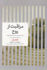 مراقبت از روح