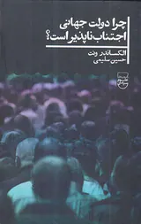 چرا دولت جهانی اجتناب ناپذیر است