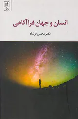 انسان و جهان فراآگاهی