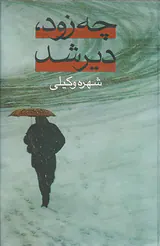 چه زود دیر شد2ج
