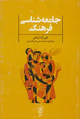 جامعه شناسی فرهنگ