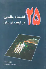 25اشتباه والدین در تربیت فرزندان