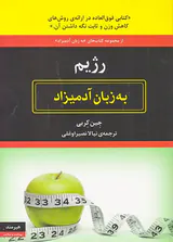 رژیم به زبان آدمیزاد