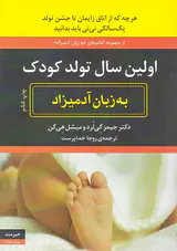 اولین سال تولد کودک به زبان آدمیزاد