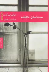 سه داستان عاشقانه