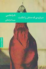 مرواریدی که صدفش را شکست