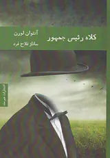 کلاه رئیس جمهور
