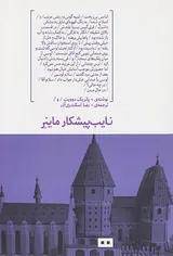 نایب پیشکار ماینر
