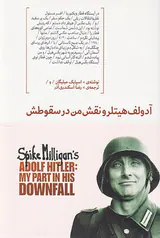 آدولف هیتلر و نقش من در سقوطش